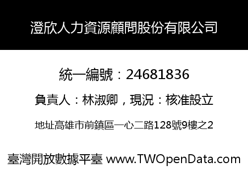 澄欣人力資源顧問股份有限公司