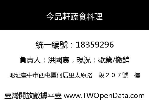 今品軒蔬食料理