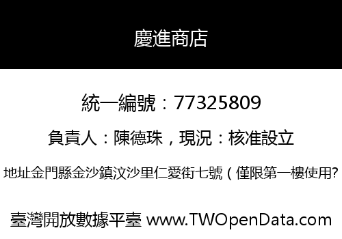 慶進商店
