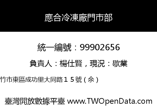 應合冷凍廠門巿部