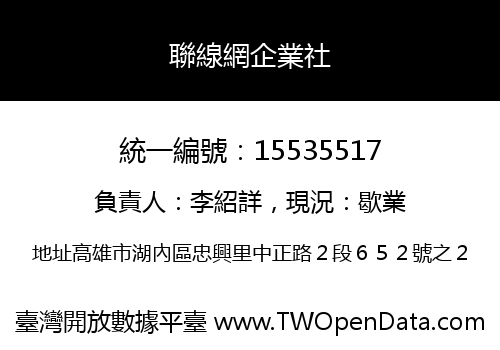 聯線網企業社