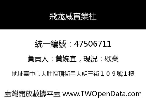 飛尨威實業社