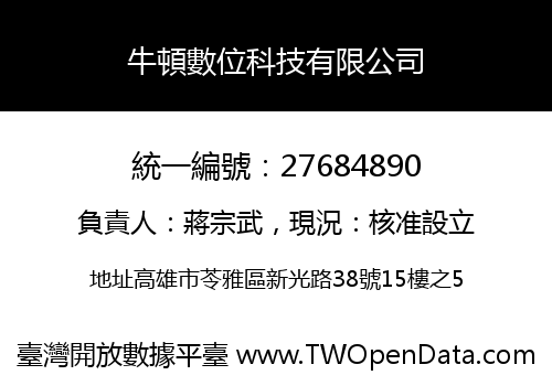 牛頓數位科技有限公司