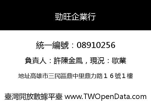 勁旺企業行
