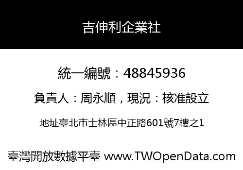 吉伸利企業社