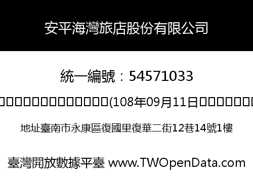 安平海灣旅店股份有限公司