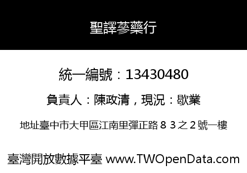 聖譯蔘藥行