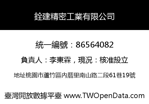 銓建精密工業有限公司