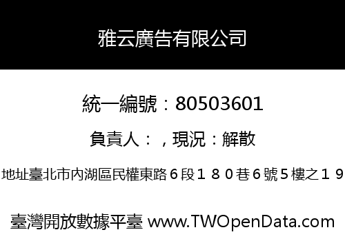 雅云廣告有限公司