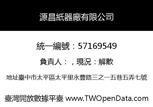 源昌紙器廠有限公司