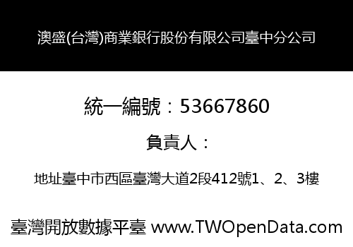 澳盛(台灣)商業銀行股份有限公司臺中分公司