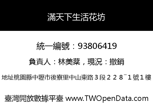 滿天下生活花坊