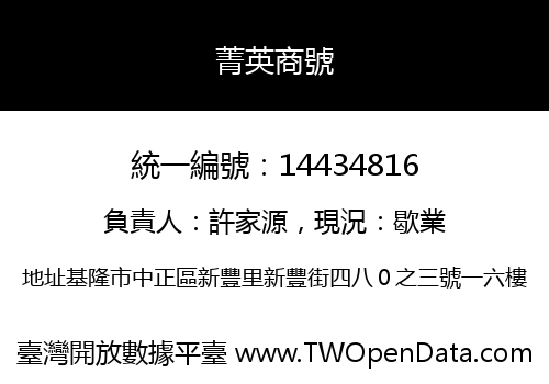 菁英商號