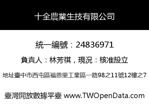 十全農業生技有限公司