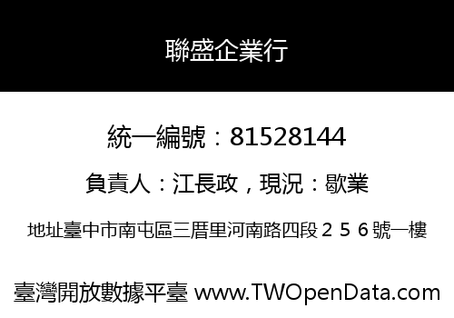 聯盛企業行