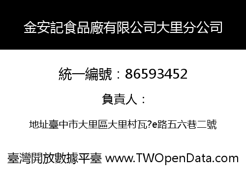 金安記食品廠有限公司大里分公司