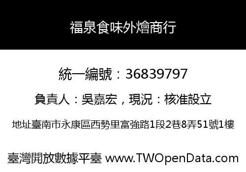 福泉食味外燴商行