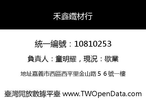 禾鑫鐵材行