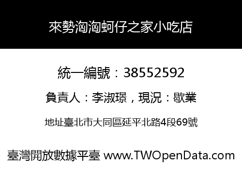 來勢洶洶蚵仔之家小吃店