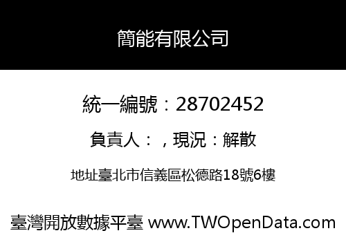 簡能有限公司