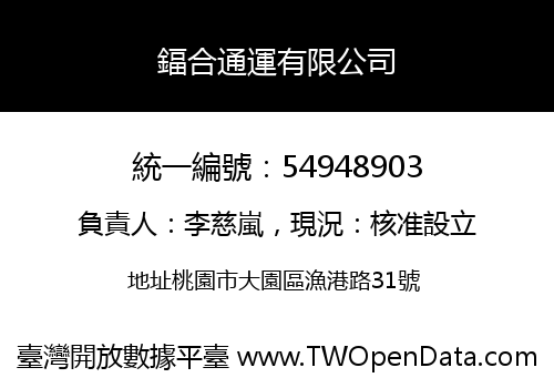 鍢合通運有限公司