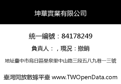 坤華實業有限公司