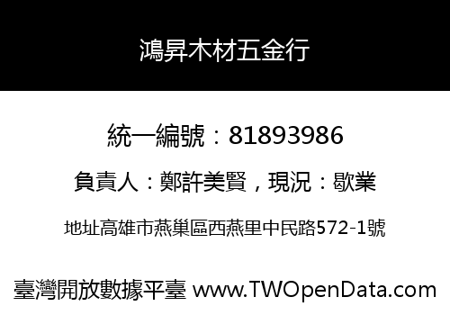 鴻昇木材五金行