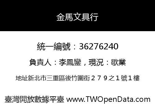 金馬文具行