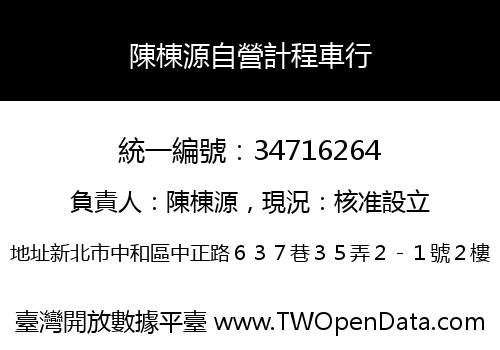 陳棟源自營計程車行