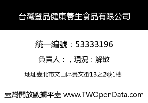 台灣登品健康養生食品有限公司