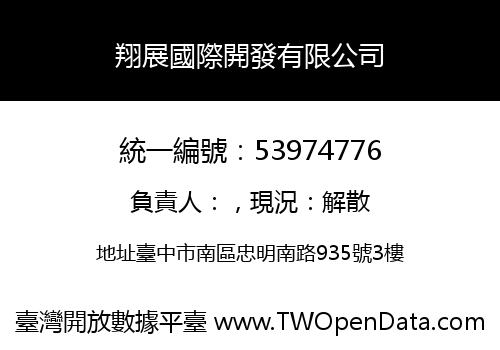 翔展國際開發有限公司