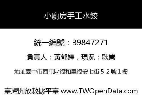 小廚房手工水餃