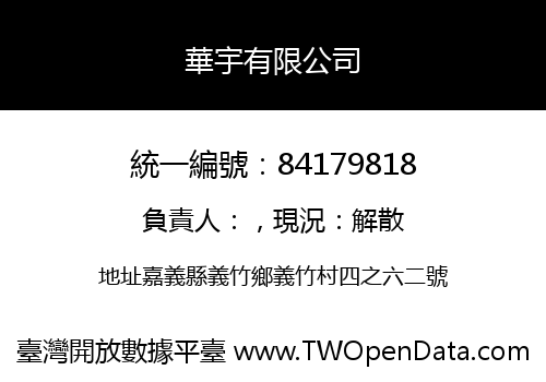 華宇有限公司