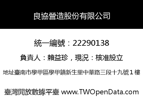 良協營造股份有限公司