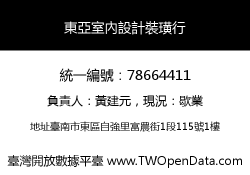 東亞室內設計裝璜行