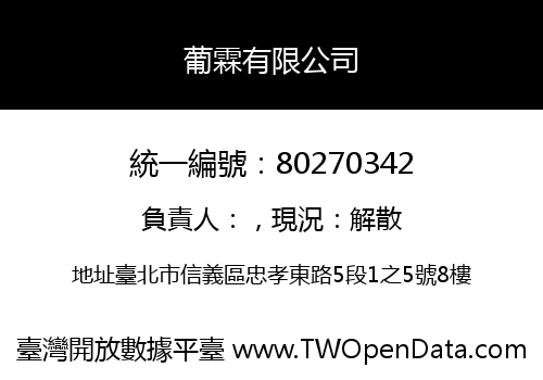 葡霖有限公司
