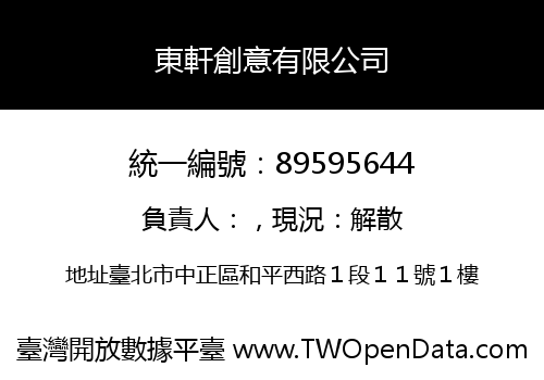 東軒創意有限公司