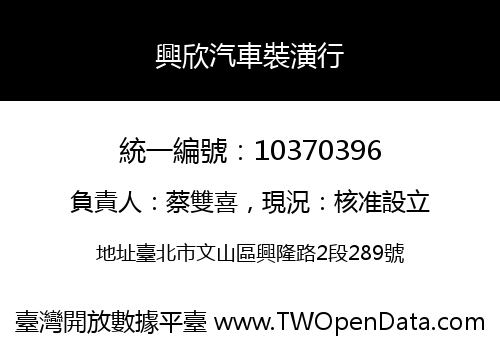 興欣汽車裝潢行