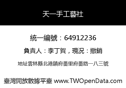 天一手工藝社