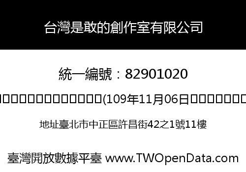 台灣是敢的創作室有限公司