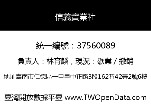 信義實業社