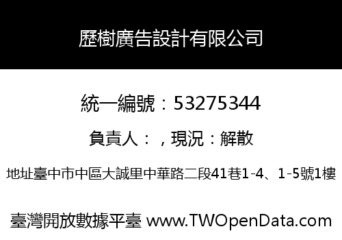 歷樹廣告設計有限公司