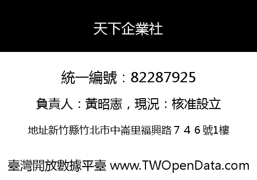 天下企業社