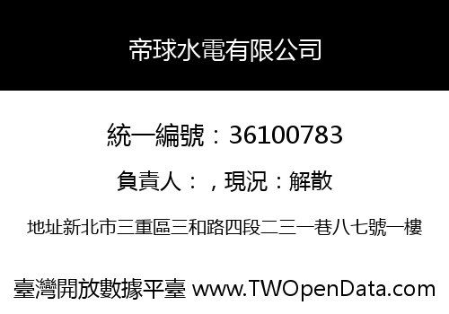 帝球水電有限公司