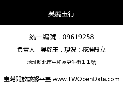 吳麗玉行