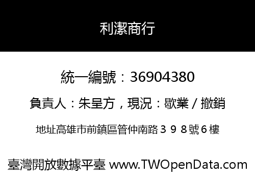 利潔商行