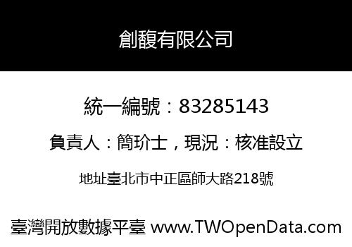 創馥有限公司