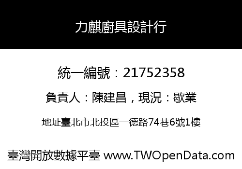 力麒廚具設計行