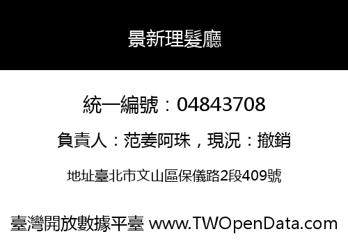 景新理髮廳