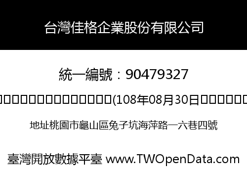 台灣佳格企業股份有限公司